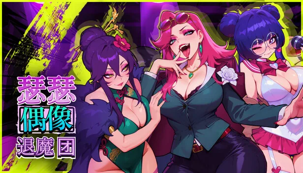 瑟瑟偶像退魔团节奏战斗 瑟瑟偶像退魔团节奏战斗画面